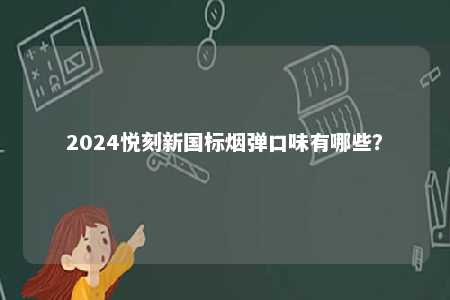 2024悦刻新国标烟弹口味有哪些？ 